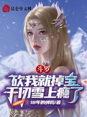 斗罗收千仞雪