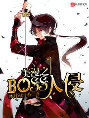 美漫boss入侵免费阅读