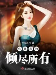 你是我的倾心之恋全文免费阅读