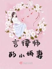 顾律师的小娇妻