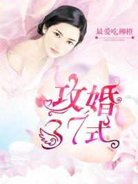 攻婚37式