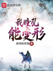 瞳孔变形会引起什么后果