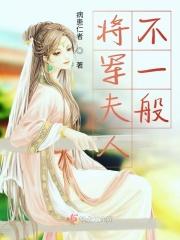 将军夫人不好当免费阅读