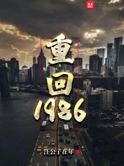 重回1986野性时代