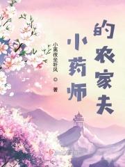 小药师的农家夫 小离夜坐听风