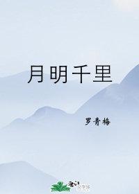 月明千里类似的