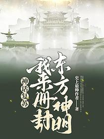 华夏无神明的苏牧