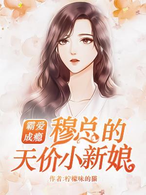 穆少的甜宠小新娘 免费