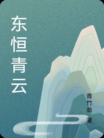 楚东恒华悦然