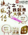 杭州字谜侠客风云传