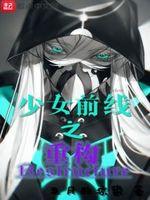 少女前线重创立绘大全