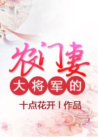 大将军的农家妻