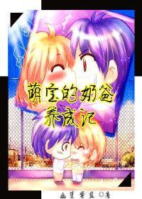 萌宝奶爸养成记漫画