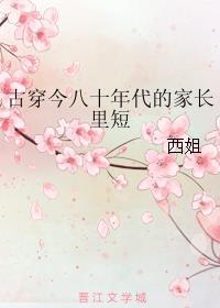 古穿今之八十年代家长里短