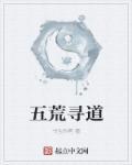 五荒证是什么