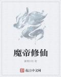 魔帝是什么