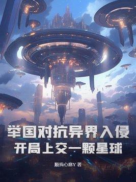 举国对抗异界入侵开局上交一颗星球TXT