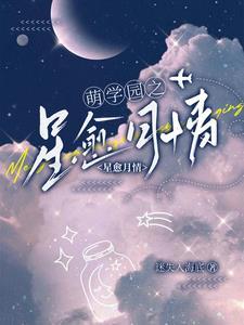 萌学园之月之星潼恩