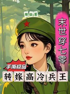 末世穿到七零八零的
