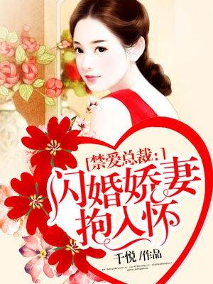 闪婚新妻抱紧总裁大人