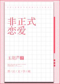 非正式恋爱无防盗章节 笔下文学