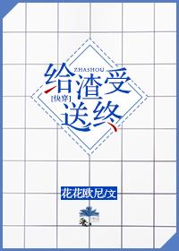 2. 给渣受送终 已完结