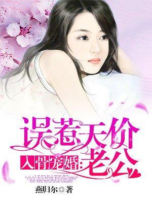 入骨宠婚-误惹天价老公