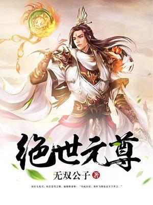 绝世元尊女主