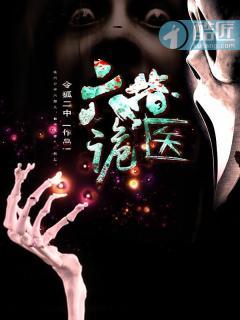六指诡医奇书网