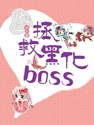 快穿之拯救黑化boss.