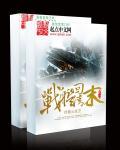带着战舰回地球txt