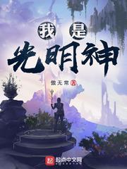 我是光明神好看不