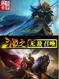 三国之无敌召唤在哪可以看