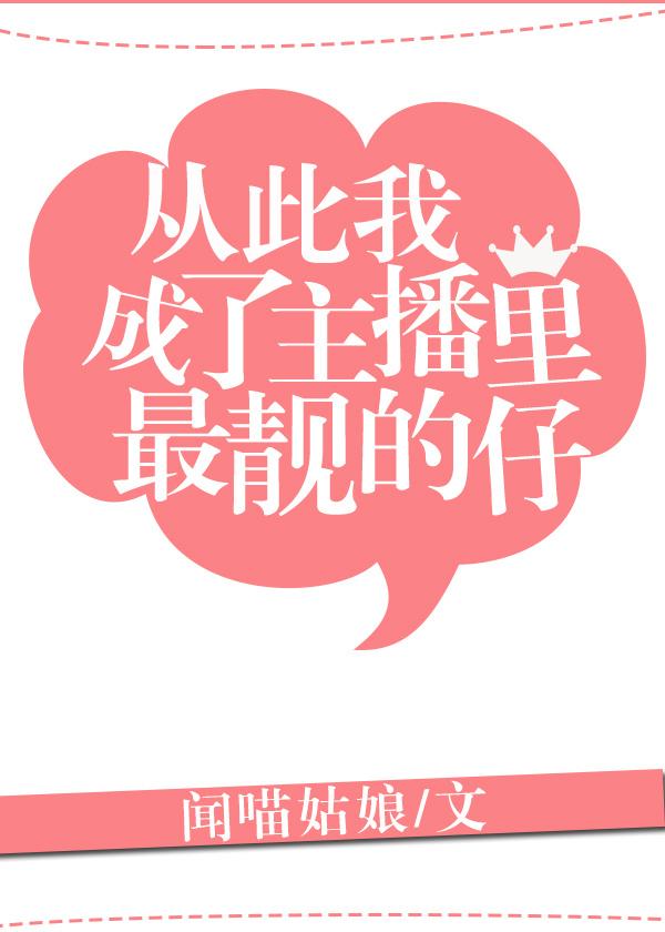 从此我成了主播里最靓的仔全文免费阅读