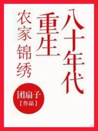 农家锦锈重生八十年代