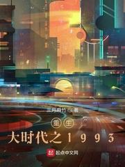 重生大时代之1993推了几个