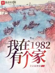 我在1982有个家好看吗