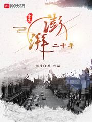 重生澎湃二十年TXT