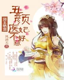 邪王绝宠丑颜医妃不好惹漫画全集