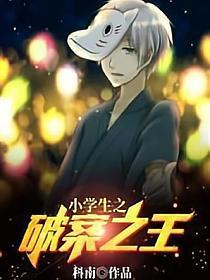 小学生之破案之王哪里看免费