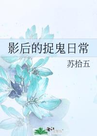 影后的捉鬼日常格格党