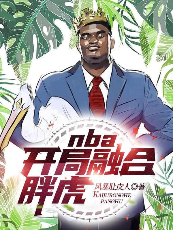 nba开局融合两大巨星txt