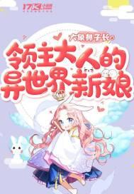 领主大人的异世界新娘免费观看