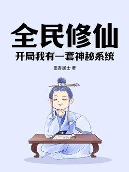 全民修仙开局一座仙人洞府